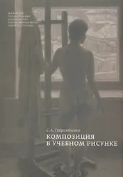 Композиция в учебном рисунке (Гавриляченко)