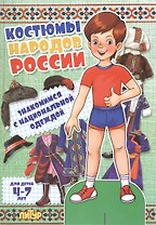 Знак.с одеж.Костюмы народов России (мальчик)