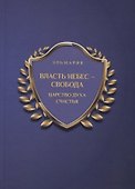 Власть небес - свобода. Царство духа счастья - 0