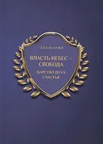 Власть небес - свобода. Царство духа счастья