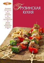 Грузинская кухня