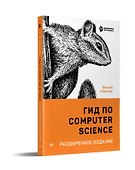 Гид по Computer Science, расширенное издание - 1
