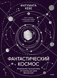 Фантастический космос. Визуальное путешествие от Солнца до края Вселенной