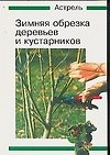 Зимняя обрезка деревьев