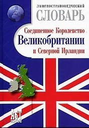 Лингвострановедческий словарь.Соединенное королевство