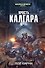 Ярость Калгара - 0