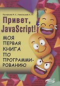 Привет, Java Script! Моя первая книга по программированию - 0