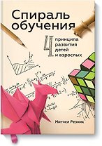 Спираль обучения. 4 принципа развития детей и взрослых