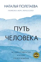 Путь человека: истоки сложностей и успеха взрослой жизни