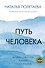 Путь человека: истоки сложностей и успеха взрослой жизни - 0
