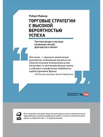 Торговые стратегии с высокой вероятностью успеха: Тактики входа и выхода на рынках акций, фьючерсов и валют