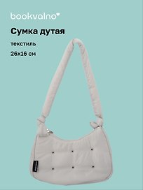 Сумочка дутая серая (текстиль) (26х16) (12-38092-202508-XP2)
