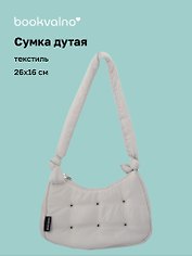 Сумочка дутая серая (текстиль) (26х16) (12-38092-202508-XP2)