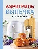 Аэрогриль. Выпечка на любой вкус - 0