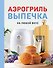 Аэрогриль. Выпечка на любой вкус - 0