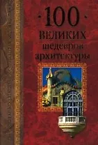 100 великих шедевров архитектуры