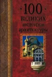 100 великих шедевров архитектуры