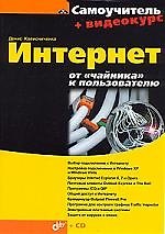 Интернет: От "чайника" к пользователю + Видеокурс на CD
