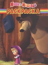 Маша и Медведь № РК 1219 Волшебная раскраска