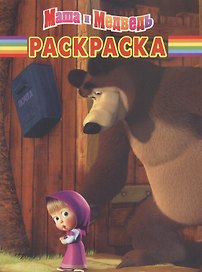 Маша и Медведь № РК 1219 Волшебная раскраска