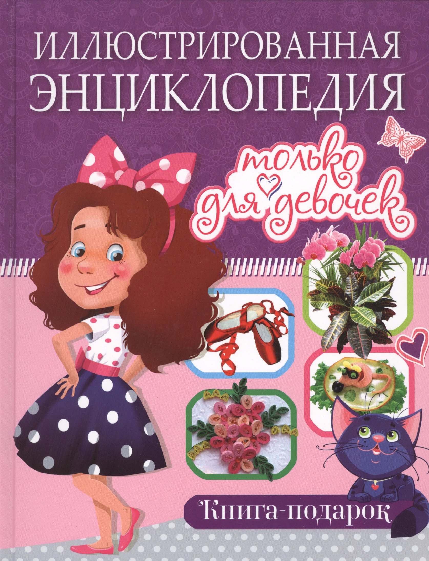 

Иллюстрированная энциклопедия только для девочек. Книга-подарок