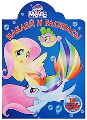 Мой маленький пони MOVIE. НР № 17129. Наклей и раскрась.