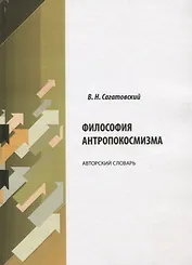 Философия антропокосмизма. Авторский словарь