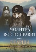 МОЛИТВА ВСЕ ИСПРАВИТ - 0