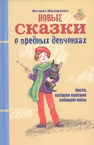 Новые сказки о вредных девчонках. Про Настю, которая красила собакам носы