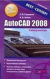 AutoCAD 2008: Самоучитель