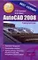 AutoCAD 2008: Самоучитель - 0