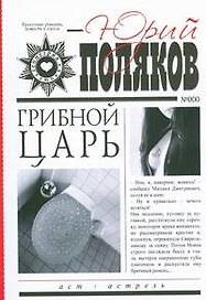 Грибной царь: роман