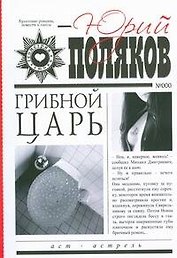 Грибной царь: роман