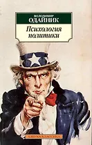 Психология политики: Политические и социальные идеи Карла Густава Юнга