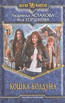 Кошка колдуна: Фантастический роман