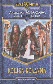 Кошка колдуна: Фантастический роман