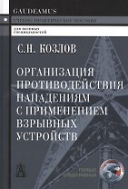 Организация противодействия нападениям с примен. взрыв. устр. (+2 изд) (Gaudeamus) Козлов
