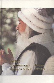 Путь белых облаков Ч. 1 Дхаммапада Природа вещей. Белые облака (Ошо)