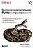 Высокопроизводительные Python-приложения. Практическое руководство по эффективному программированию - 0