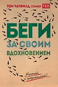 Беги за своим вдохновением. Мечтай и размышляй - 0