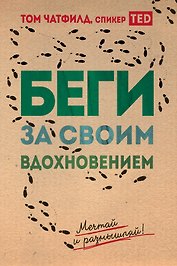 Беги за своим вдохновением. Мечтай и размышляй