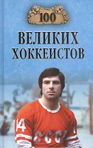 100 великих хоккеистов (12+)