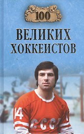 100 великих хоккеистов (12+)