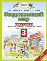 Окружающий мир: рабочая тетрадь № 2: к учебнику И.В. Потапова, Е.В. Саплиной, А.И. Саплина "Окружающий мир": В 2 ч. Ч. 2: 3-й класс