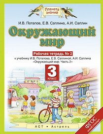Окружающий мир: рабочая тетрадь № 2: к учебнику И.В. Потапова, Е.В. Саплиной, А.И. Саплина "Окружающий мир": В 2 ч. Ч. 2: 3-й класс