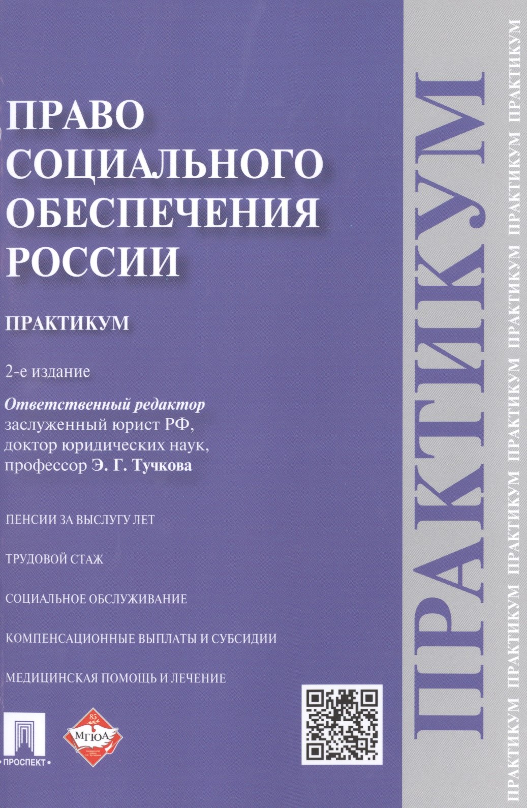 

Право социального обеспечения России. Практикум