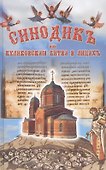 Синодикъ или Куликовская битва в лицах (ИсслРусЦивил) Мешков - 0