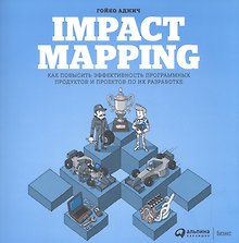Impact Mapping: Как повысить эффективность программных продуктов и проектов по их разработке