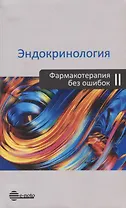 Эндокринология. Фармакотерапия без ошибок. Второе издание, переработанное и дополненное