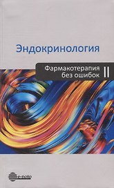 Эндокринология. Фармакотерапия без ошибок. Второе издание, переработанное и дополненное